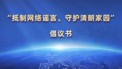  “抵制網(wǎng)絡(luò)謠言、守護(hù)清朗家園”倡議書(shū)